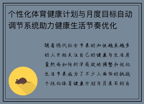 个性化体育健康计划与月度目标自动调节系统助力健康生活节奏优化